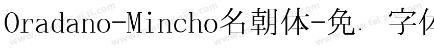 Oradano-Mincho名朝体字体转换