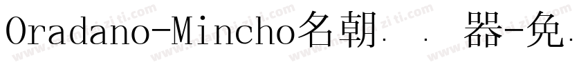 Oradano-Mincho名朝转换器字体转换