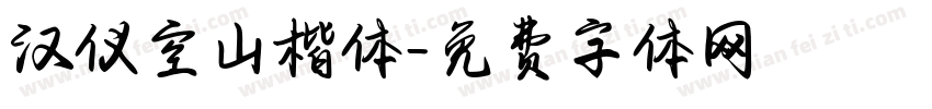 汉仪空山楷体字体转换