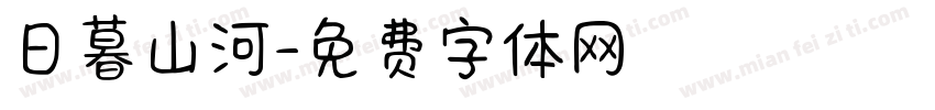 日暮山河字体转换