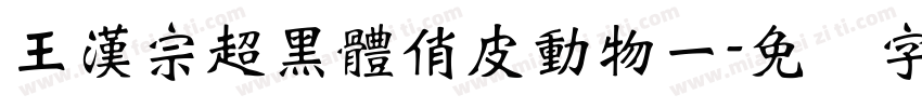 王漢宗超黑體俏皮動物一字体转换