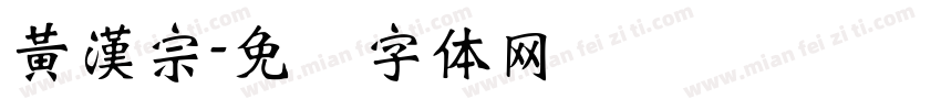 黃漢宗字体转换