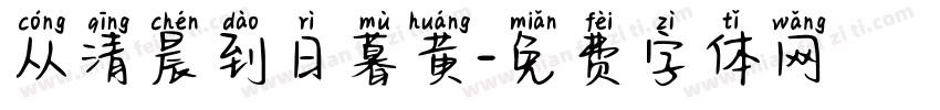 从清晨到日暮黄字体转换