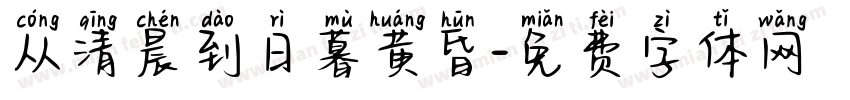 从清晨到日暮黄昏字体转换