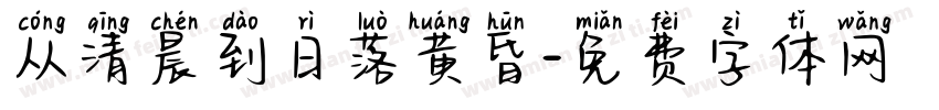 从清晨到日落黄昏字体转换