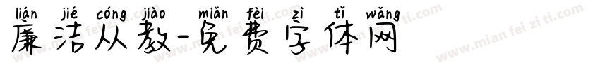 廉洁从教字体转换