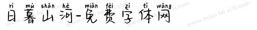 日暮山河字体转换