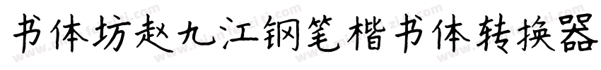 书体坊赵九江钢笔楷书体转换器字体转换