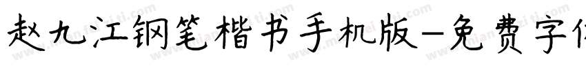 赵九江钢笔楷书手机版字体转换