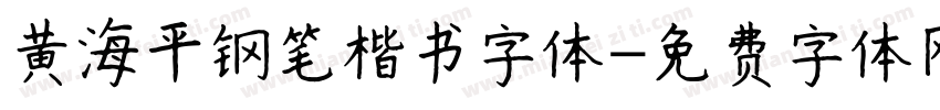 黄海平钢笔楷书字体字体转换