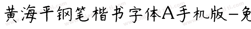 黄海平钢笔楷书字体A手机版字体转换