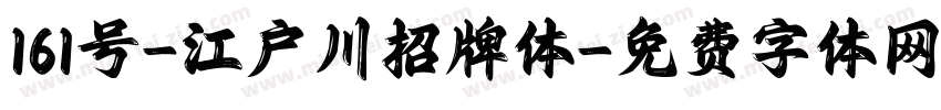 161号-江户川招牌体字体转换