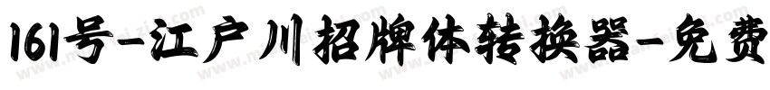 161号-江户川招牌体转换器字体转换