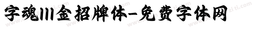 字魂111金招牌体字体转换