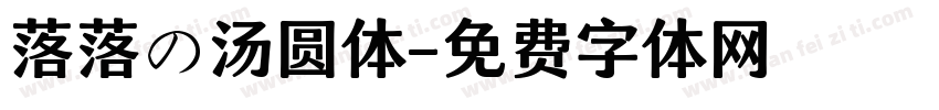 落落の汤圆体字体转换