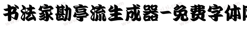 书法家勘亭流生成器字体转换