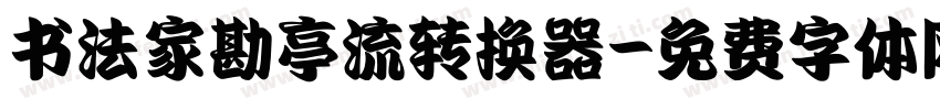 书法家勘亭流转换器字体转换