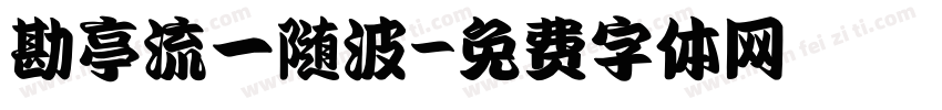 勘亭流一随波字体转换