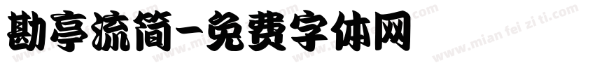 勘亭流简字体转换