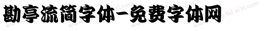 勘亭流简字体字体转换