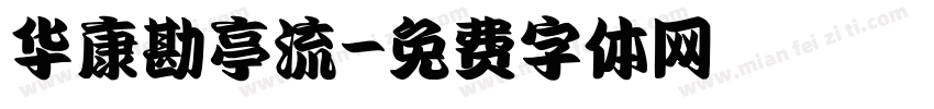 华康勘亭流字体转换