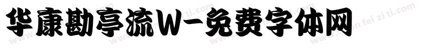 华康勘亭流W字体转换