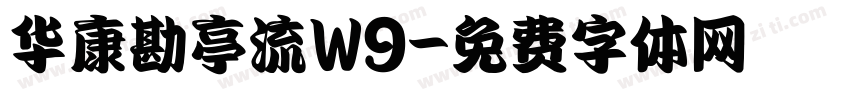 华康勘亭流W9字体转换