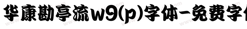 华康勘亭流w9(p)字体字体转换