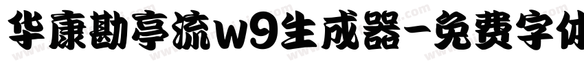 华康勘亭流w9生成器字体转换