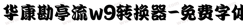 华康勘亭流w9转换器字体转换