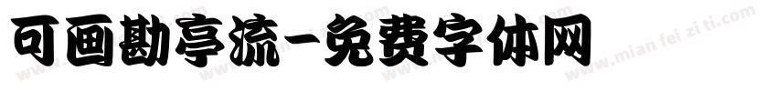 可画勘亭流字体转换