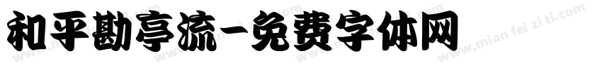 和平勘亭流字体转换