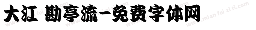 大江戸勘亭流字体转换