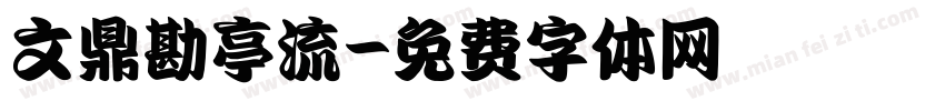 文鼎勘亭流字体转换