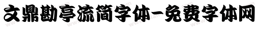 文鼎勘亭流简字体字体转换