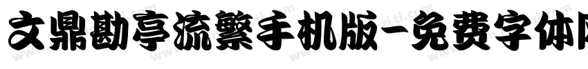 文鼎勘亭流繁手机版字体转换