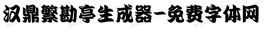 汉鼎繁勘亭生成器字体转换