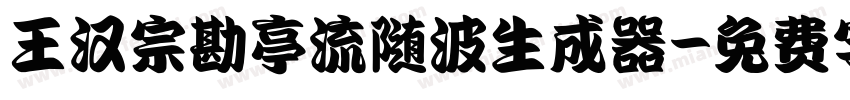 王汉宗勘亭流随波生成器字体转换