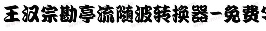 王汉宗勘亭流随波转换器字体转换