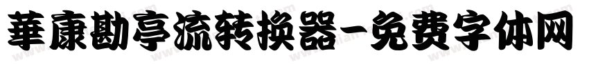 華康勘亭流转换器字体转换