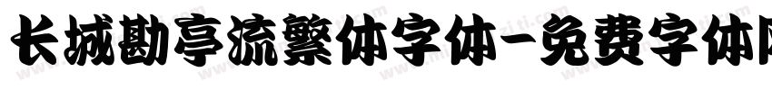 长城勘亭流繁体字体字体转换