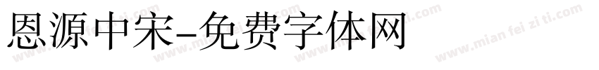 恩源中宋字体转换