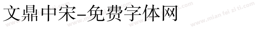 文鼎中宋字体转换