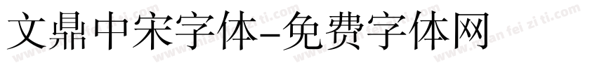 文鼎中宋字体字体转换