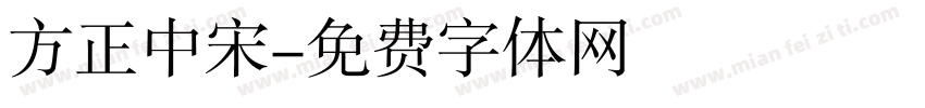 方正中宋字体转换