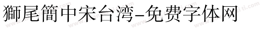 獅尾簡中宋台湾字体转换