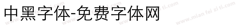 中黑字体字体转换