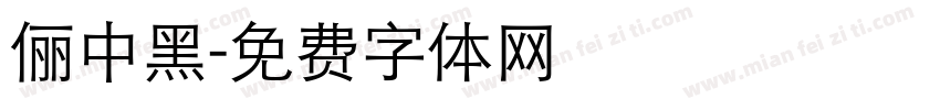 俪中黑字体转换