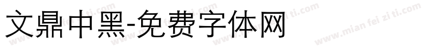 文鼎中黑字体转换