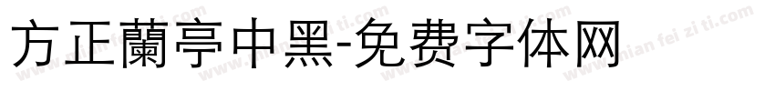 方正蘭亭中黑字体转换